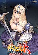 鉄と裸II 〜敗北の女帝〜