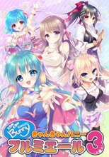 きゃんきゃんバニープルミエール3＜早期予約キャンペーン特典付き＞