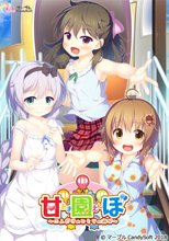 甘園ぼ 〜二人だけのヒミツの遊び〜