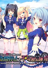 出会って5分は俺のもの！時間停止と不可避な運命 初回版