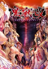 黒獣（クロイヌ）・改 〜気高き聖女は白濁に染まる〜