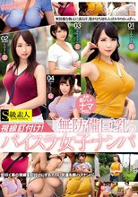 視線釘付け！無防備巨乳のパイスラ女子ナンパ_
