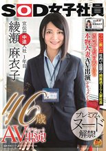 SOD女子社員 宣伝部中途入社1年目 綾瀬麻衣子 46歳 AV出演（デビュー）！_
