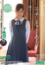 大丈夫？エッチしたことある？ 瀬古ここ