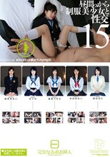 昼間っから制服美少女と性交 15 完全なる着衣挿入 4時間