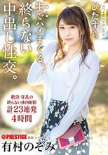 ひたすら生でハメまくる、終らない中出し性交。 予定調和なしの中出しドキュメント 有村のぞみ