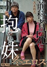 冬エロス 前科者の兄に抱かれる妹 浅美結花_