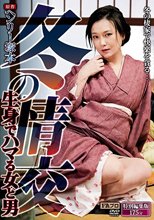 ヘンリー塚本原作 冬の情交 生身でハマる女と男