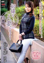 初撮り人妻ドキュメント 岩佐夏希_