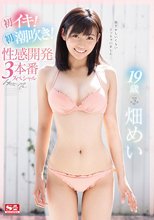 19歳 畑めい 初イキ！初潮吹き！性感開発3本番スペシャル_