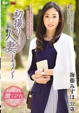 初撮り人妻ドキュメント 海藤みずほ