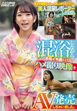 某有名動画サイトで人気上昇中の超敏感な美人温泉レポーターしほちゃん 混浴しながら天然イキ潮かけ流すハメ撮り映像をAV発売しちゃいました。 ナンパJAPAN EXPRESS Vol.92_