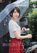 妻の友達がドストライク。 一目惚れ勃起編。 香澄しおり_