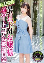 最狂ドMお嬢様ハードコアお披露目会 葉月桃