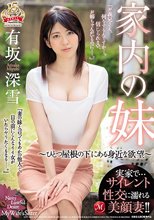 家内の妹 ～ひとつ屋根の下にある身近な欲望～ 実家で… サイレント性交に濡れる美顔妻！！ 有坂深雪_