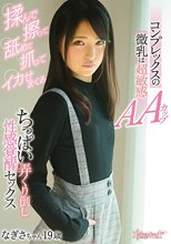 コンプレックスの微乳は超敏感AAカップ なぎさちゃん19歳 揉んで擦って舐めて抓ってイカせまくるちっぱい弄くり倒し性感覚醒セックス