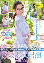 地味でメガネな人妻さん すぐにイクイクが止まらない全身性感帯変態女 S級素人出演 Vol.001_
