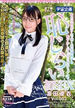 新少子化対策法可決！初対面でいきなり恋に落ち即子作り！町の豆腐屋さんで働く眼鏡地味子な恥ずかしがり屋の優衣ちゃんと恥じらい初SEX 富田優衣 Vol.003_
