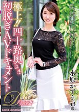 極上！！四十路奥さま初脱ぎAVドキュメント 水原かずえ_
