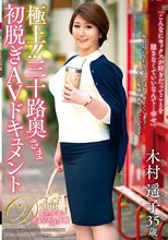 極上！！三十路奥さま初脱ぎAVドキュメント 木村遥子_