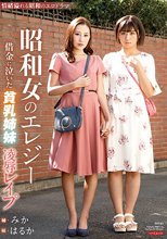 昭和女のエレジー 借金に泣いた貧乳姉妹・凌辱レイプ