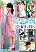 幻想美少女白昼夢レイプBEST30人4時間DX