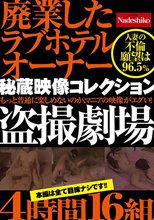 廃業したラブホテルオーナー秘蔵映像コレクション 盗撮劇場4時間16組