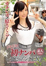 素人女性限定！ ガチレズな原さくらと気持ちいいことしませんか？ ドキドキ！初ナンパレズビアンSEX！ 原さくら