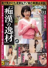 『痴漢の逸材』 街で見かけた何の疑いもなく家にくる超ハードルの低いドスケベ娘を痴漢してイカセまくれ！！