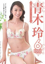 S級熟女コンプリートファイル 青木玲6時間