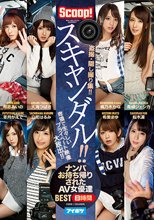 スキャンダル！！ ナンパお持ち帰りされたAV女優達BEST 8時間盗撮・隠し撮り集！！ 卑猥で生々しいプライベート映像大放出！！