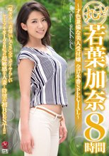 丸ごと！若葉加奈8時間 ～才色兼備な美人受付嬢 全17本番SPECIAL～
