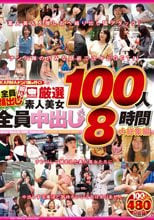 KARMAナンパ隊が行く！全員顔出し御礼！厳選素人美女100人全員中出し 8時間大総集編