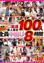 KARMAナンパ隊が行く！全員顔出し御礼！厳選素人美女100人全員中出し 8時間大総集編
