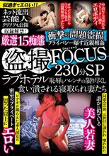 盗撮FOCUS 230分SP ラブホテル 恥辱とハレンチの限り尽くし食い潰される寝取られ妻たち 収録解禁！厳選15痴態