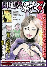団地妻 剥ぐ！