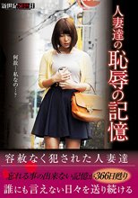 人妻達の恥辱の記憶
