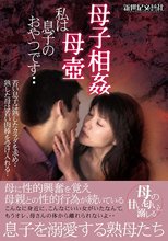 母子相姦 母壺 私は息子のおやつです・・