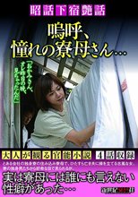昭和下宿艶話 嗚呼、憧れの寮母さん…