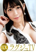 ラグジュTV 1039
