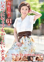 還暦不倫妻 いくつになってもヤりたい女と男 内原美智子