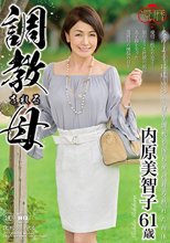 還暦 調教される母 内原美智子