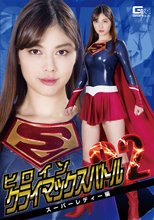 ヒロインクライマックスバトルVol.2 スーパーレディー編