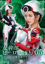 女幹部ヒーロー凌辱05 魔戦姫リリス