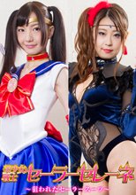 美少女戦士セーラーセレーネ ～狙われたセーラースーツ～