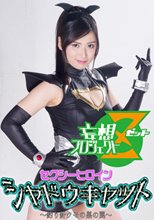 セクシーヒロイン シャドウキャット ～釣り針クモの巣の罠～