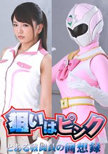 狙いはピンク ～とある戦闘員の回想録