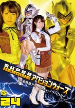 SUPER HEROINE アクションウォーズ24 ～宇宙特捜アミーVS女レイプハンター～