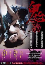 鬼畜
