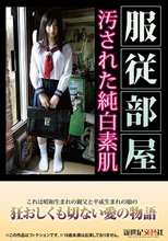 服従部屋 汚された純白素肌 優希